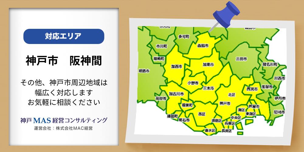 神戸MAS経営コンサルティング対応エリア