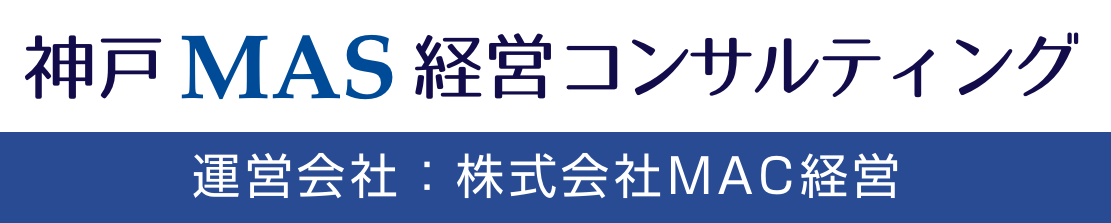 神戸MAS経営コンサルティング｜黒字化・資金調達・補助金